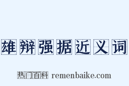 雄辩强据近义词是什么意思的图片